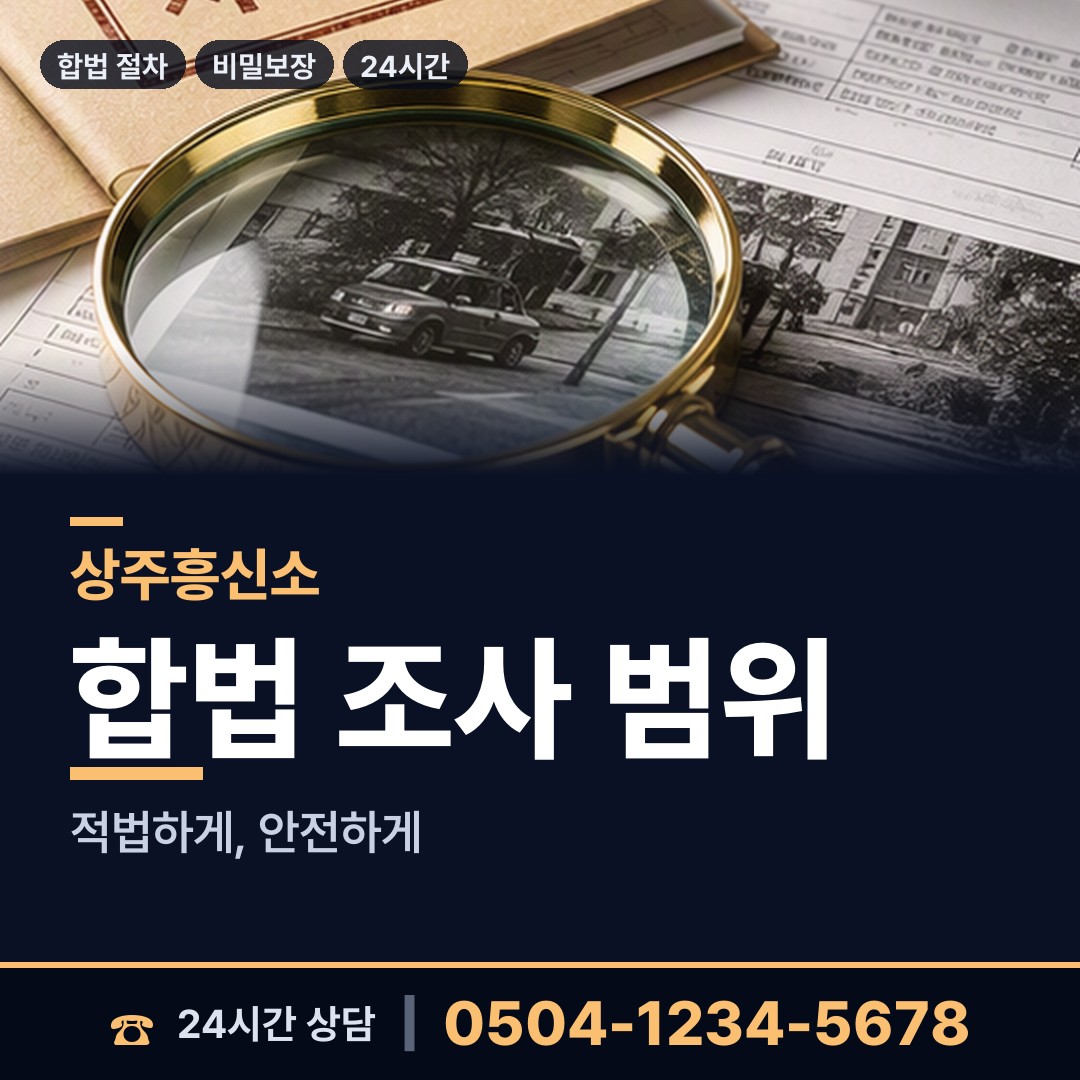 상주 은척면 증거수집 상담 안내